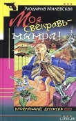 Книга Моя свекровь — мымра! автора Людмила Милевская