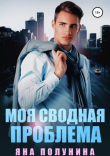 Книга Моя сводная проблема автора Яна Полунина