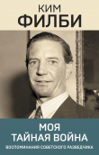 Книга Моя тайная война. Воспоминания советского разведчика автора Руфина Пухова-Филби