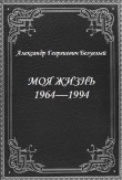 Книга Моя жизнь 1964-1994 (СИ) автора Александр Безуглый
