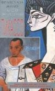 Книга Моя жизнь с Пикассо автора Франсуаза Жило