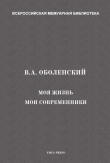Книга Моя жизнь. Мои современники автора Владимир Оболенский