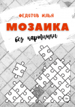 Книга Мозаика без картинки автора Илья Федотов
