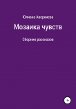 Книга Мозаика чувств автора Юлиана Аверкиева