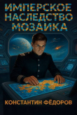 Книга Мозаика (СИ) автора Константин Федоров