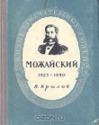 Книга Можайский автора Виктор Крылов