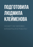 Книга Может ли человек влюбиться в робота? автора Подготовила Людмила Клейменова