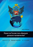 Книга Может ли Россия стать образцом для всего человечества? автора Игорь Вайсман