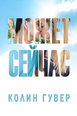Книга Может сейчас автора Колин Гувер