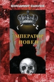 Книга Імператор повені автора Владимир Ешкилев