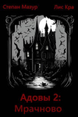 Книга Мрачново (СИ) автора Степан Мазур
