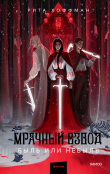 Книга Мрачный Взвод. Быль или небыль (антология) автора Рита Хоффман