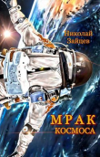 Книга Мрак космоса (СИ) автора Николай Зайцев