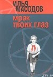 Книга Мрак твоих глаз автора Илья Масодов
