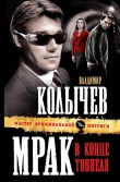 Книга Мрак в конце тоннеля автора Владимир Колычев
