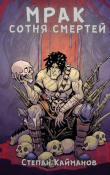 Книга Мрак. Сотня смертей (СИ) автора Степан Кайманов