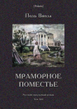 Книга Мраморное поместье (Русский оккультный роман. Том XIII) автора Поль Виола