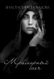 Книга Мраморный меч (СИ) автора Анастасия Коновалова