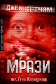 Книга Мрази (ЛП) автора Джек Кетчам
