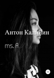Книга ms. A автора Антон Калинин