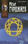 Книга Мсье Гурджиев автора Луи Повель