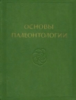 Книга Мшанки, брахиоподы, форониды автора Юрий Орлов