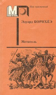 Книга Мститель автора Эдуард Борнхёэ
