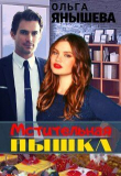 Книга Мстительная пышка (СИ) автора Ольга Янышева