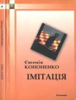 Книга Імітація автора Євгенія Кононенко