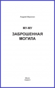 Книга Му-му. Заброшенная могила автора Андрей Воронин