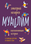 Книга Муаллим автора Дмитрий Лазарев