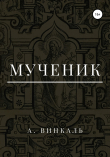 Книга Мученик автора А. Винкаль