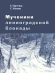 Книга Мученики ленинградской блокады. На краю жизни автора Елена Марттила