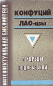 Книга Мудрецы Поднебесной (сборник) автора Гаррий Акопян