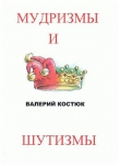 Книга МудризМы и ШутизМы (СИ) автора Валерий Костюк