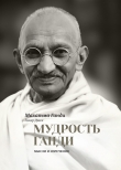 Книга Мудрость Ганди. Мысли и изречения автора Мохандас (Мохандус) Карамчанд Ганди