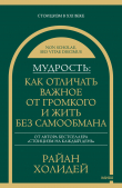 Книга Мудрость: как отличать важное от громкого и жить без самообмана автора Райан Холидей