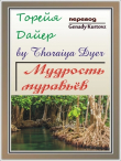 Книга Мудрость Муравьев (ЛП) автора Торейя Дайер