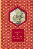 Книга Мудрость востока автора Кун Конфуций