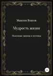 Книга Мудрость жизни автора Максим Власов