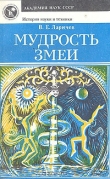 Книга Мудрость змеи: Первобытный человек, Луна и Солнце автора Виталий Ларичев