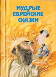 Книга Мудрые еврейские сказки автора Григорий Релес