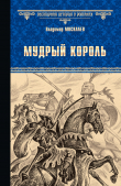 Книга Мудрый король автора Владимир Москалев