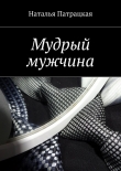 Книга Мудрый мужчина автора Наталья Патрацкая