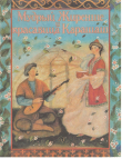 Книга Мудрый Жиренше и красавица Карашаш автора Борис Ряховский
