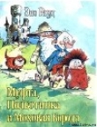 Книга Муфта, Полботинка и Моховая Борода (книга 1, с иллюстрациями) автора Эно Рауд