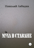 Книга Муха в стакане автора Николай Лебедев