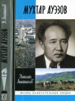 Книга Мухтар Ауэзов автора Николай Анастасьев