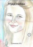 Книга Муки любви автора Алевтина Слинкина