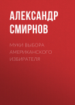Книга Муки выбора американского избирателя автора Александр Смирнов